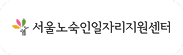 서울노숙인일자리지원센터 페이스북